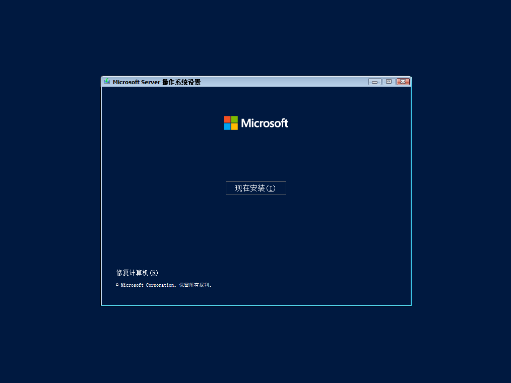 Windows Server安装